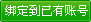 綁定到已有賬號