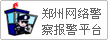 鄭州網(wǎng)絡(luò)警察報警平臺